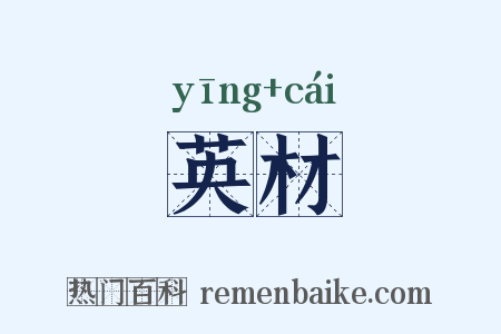 英材是什么意思的图片